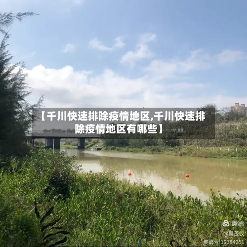 【千川快速排除疫情地区,千川快速排除疫情地区有哪些】