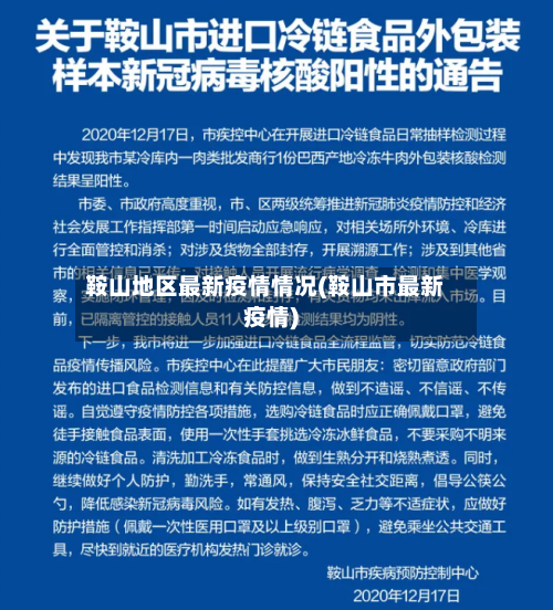 鞍山地区最新疫情情况(鞍山市最新疫情)