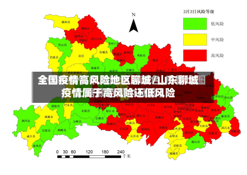 全国疫情高风险地区聊城/山东聊城疫情属于高风险还低风险