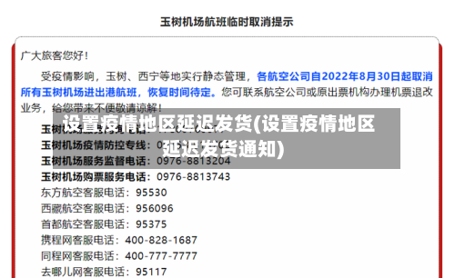 设置疫情地区延迟发货(设置疫情地区延迟发货通知)