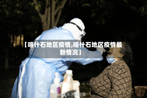 【喀什石地区疫情,喀什石地区疫情最新情况】