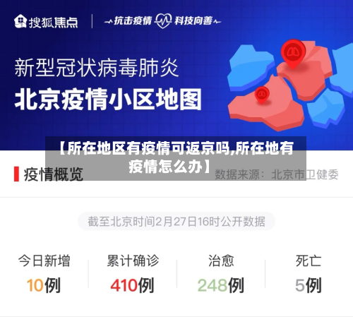 【所在地区有疫情可返京吗,所在地有疫情怎么办】