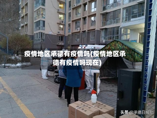 疫情地区承德有疫情吗(疫情地区承德有疫情吗现在)