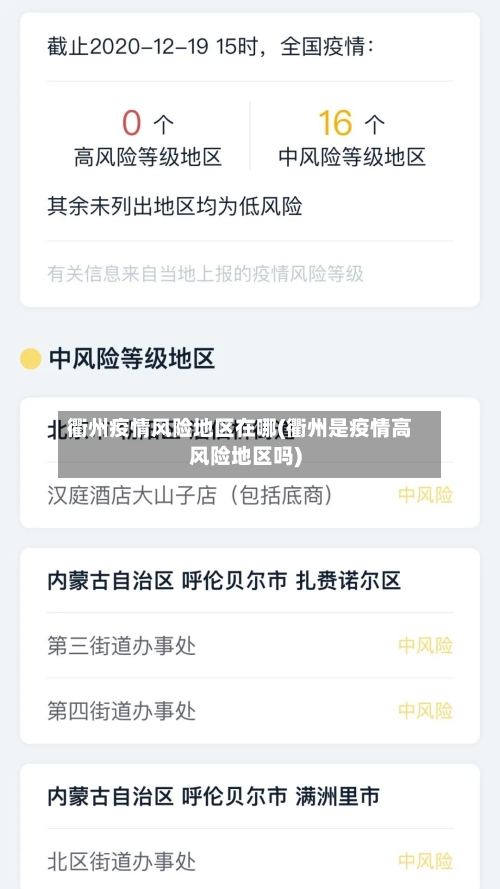 衢州疫情风险地区在哪(衢州是疫情高风险地区吗)