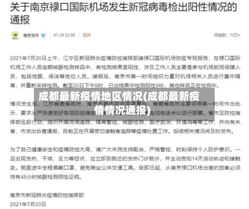 成都最新疫情地区情况(成都最新疫情情况通报)
