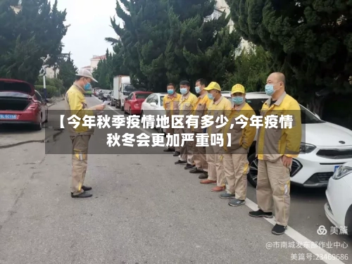 【今年秋季疫情地区有多少,今年疫情秋冬会更加严重吗】