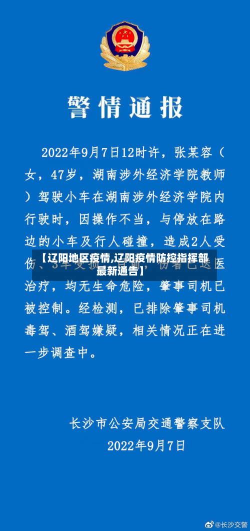 【辽阳地区疫情,辽阳疫情防控指挥部最新通告】