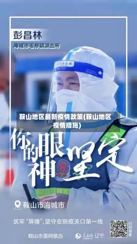 鞍山地区最新疫情政策(鞍山地区疫情措施)