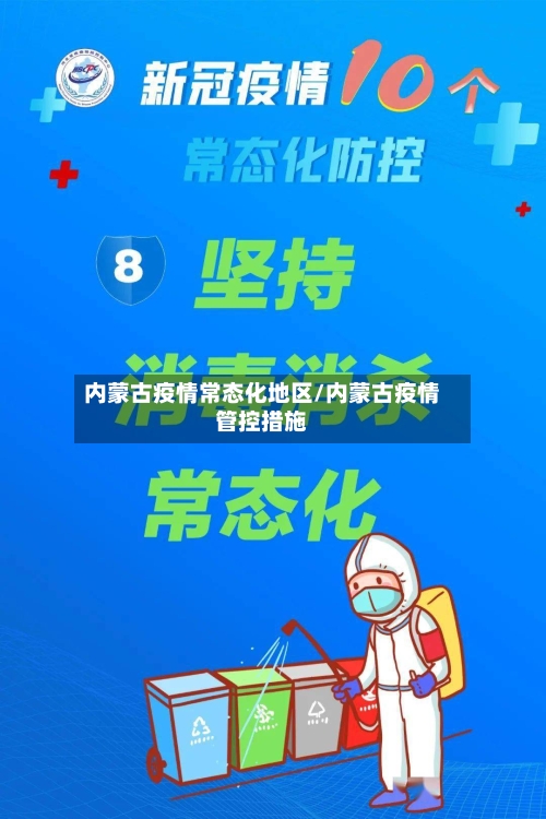 内蒙古疫情常态化地区/内蒙古疫情管控措施-第1张图片