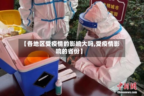 【各地区受疫情的影响大吗,受疫情影响的省份】