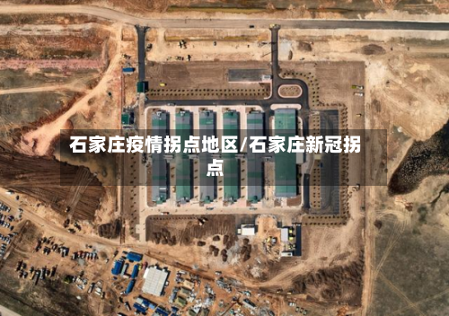 石家庄疫情拐点地区/石家庄新冠拐点