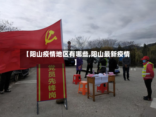 【阳山疫情地区有哪些,阳山最新疫情】