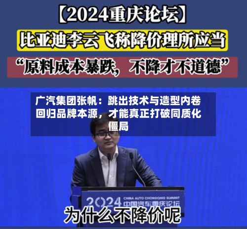 广汽集团张帆：跳出技术与造型内卷回归品牌本源，才能真正打破同质化僵局