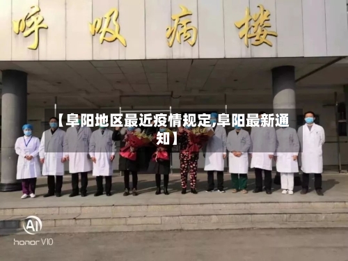 【阜阳地区最近疫情规定,阜阳最新通知】