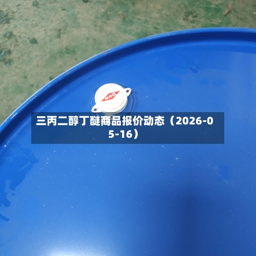 三丙二醇丁醚商品报价动态（2026-05-16）
