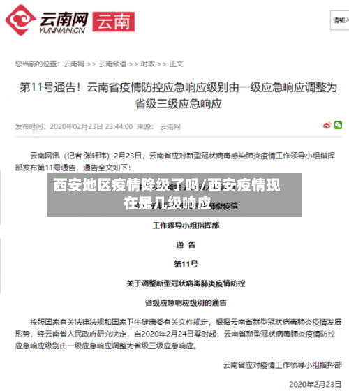西安地区疫情降级了吗/西安疫情现在是几级响应