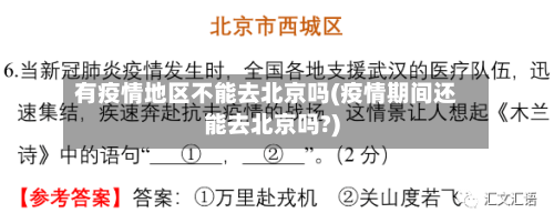 有疫情地区不能去北京吗(疫情期间还能去北京吗?)