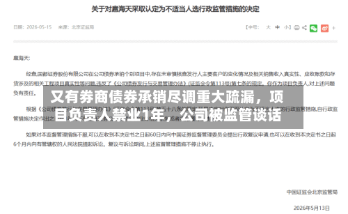 又有券商债券承销尽调重大疏漏,项目负责人禁业1年,公司被监管谈话