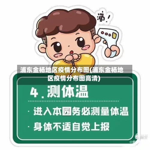 浦东金杨地区疫情分布图(浦东金杨地区疫情分布图高清)