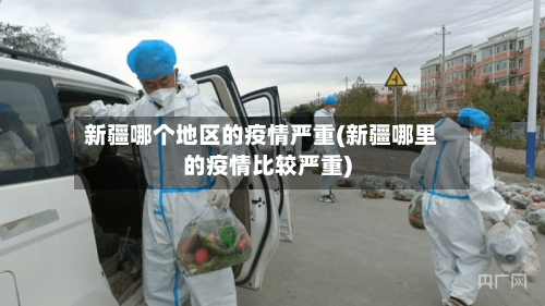 新疆哪个地区的疫情严重(新疆哪里的疫情比较严重)