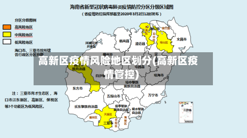 高新区疫情风险地区划分(高新区疫情管控)