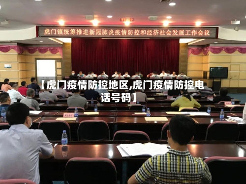 【虎门疫情防控地区,虎门疫情防控电话号码】