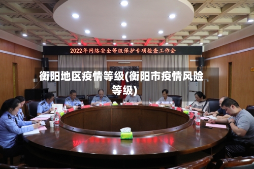 衡阳地区疫情等级(衡阳市疫情风险等级)