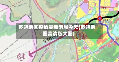 苏皖地区疫情最新消息今天(苏皖地图高清版大图)