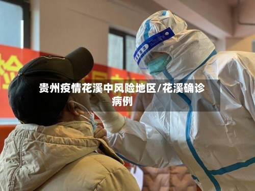贵州疫情花溪中风险地区/花溪确诊病例