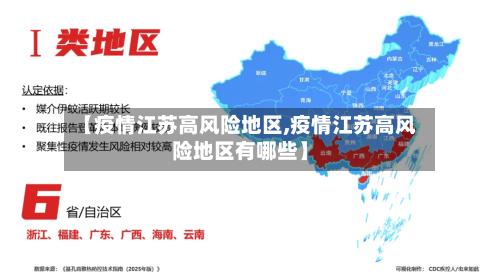 【疫情江苏高风险地区,疫情江苏高风险地区有哪些】