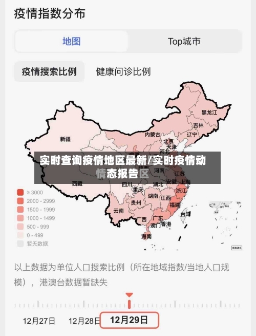 实时查询疫情地区最新/实时疫情动态报告