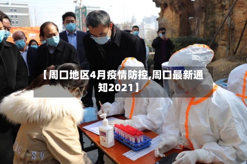 【周口地区4月疫情防控,周口最新通知2021】