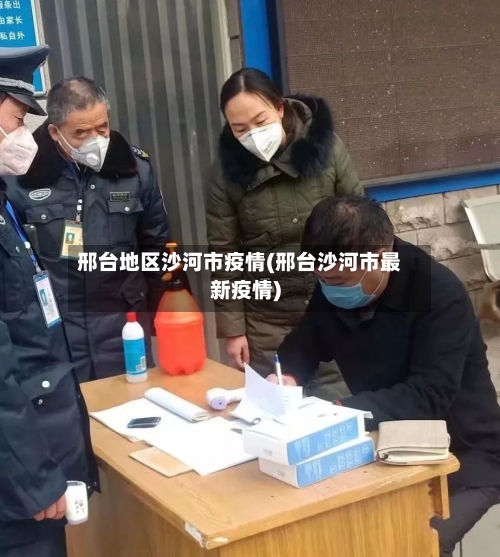 邢台地区沙河市疫情(邢台沙河市最新疫情)