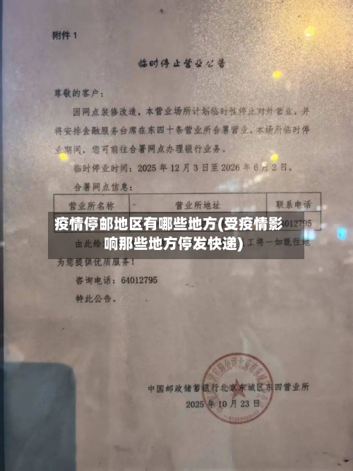 疫情停邮地区有哪些地方(受疫情影响那些地方停发快递)