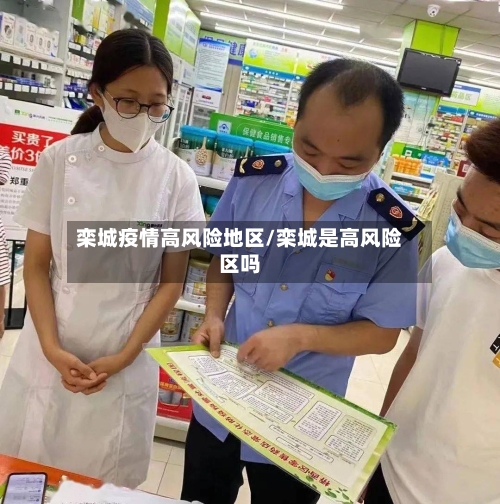 栾城疫情高风险地区/栾城是高风险区吗