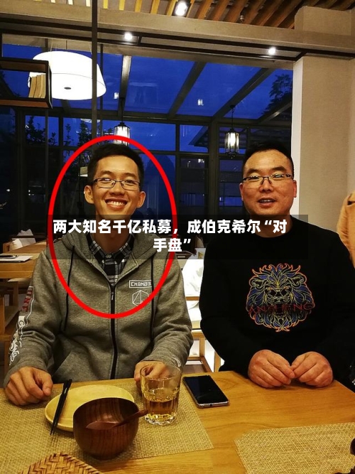 两大知名千亿私募，成伯克希尔“对手盘”