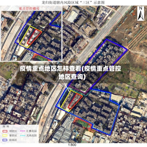 疫情重点地区怎样查看(疫情重点管控地区查询)