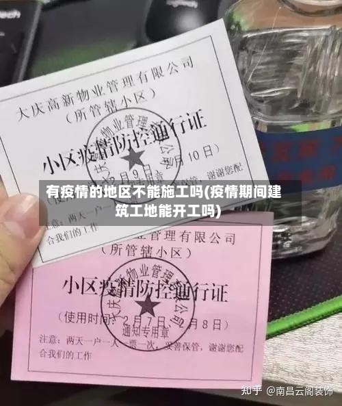 有疫情的地区不能施工吗(疫情期间建筑工地能开工吗)