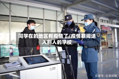 同学在的地区有疫情了/疫情期间进入别人的学校