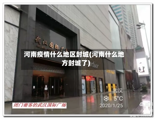 河南疫情什么地区封城(河南什么地方封城了)