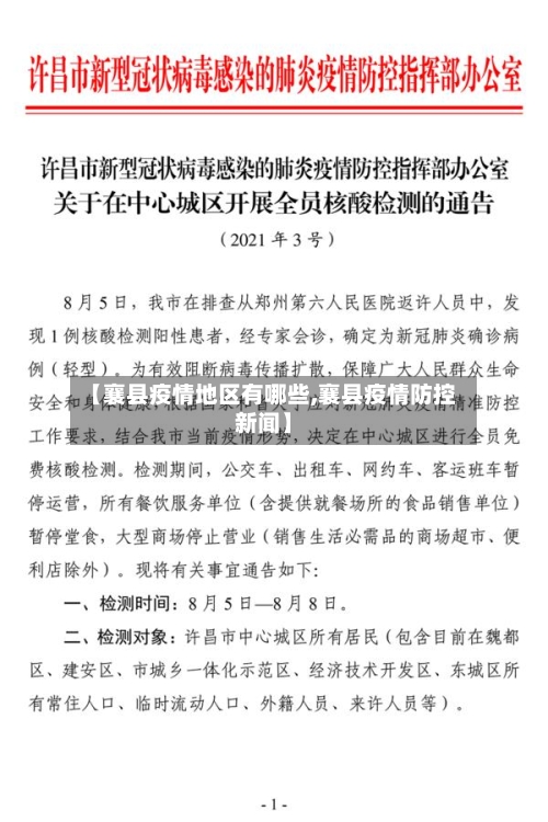 【襄县疫情地区有哪些,襄县疫情防控新闻】