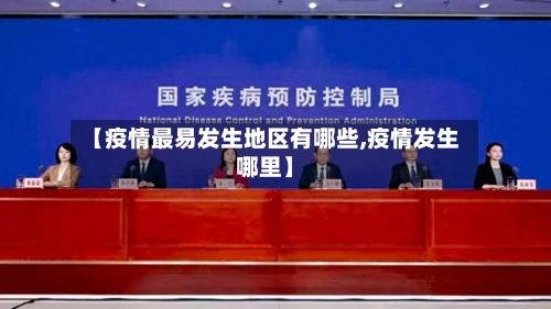 【疫情最易发生地区有哪些,疫情发生哪里】