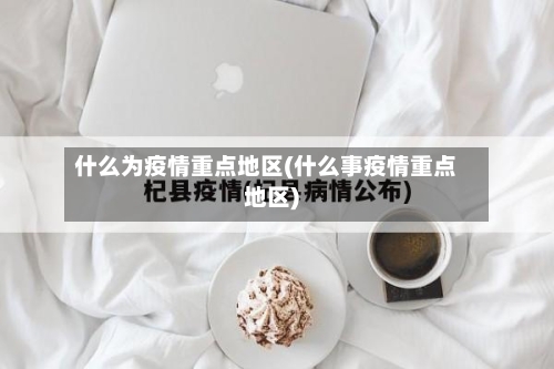 什么为疫情重点地区(什么事疫情重点地区)