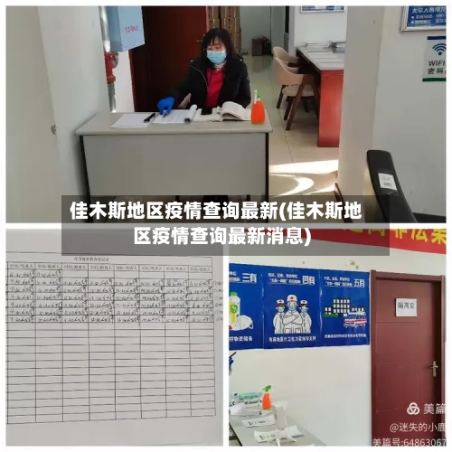 佳木斯地区疫情查询最新(佳木斯地区疫情查询最新消息)