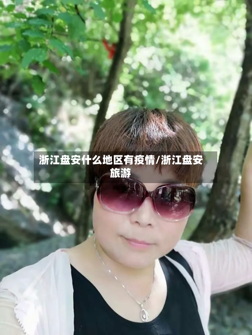 浙江盘安什么地区有疫情/浙江盘安旅游