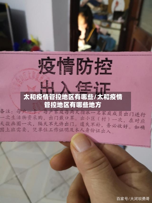 太和疫情管控地区有哪些/太和疫情管控地区有哪些地方