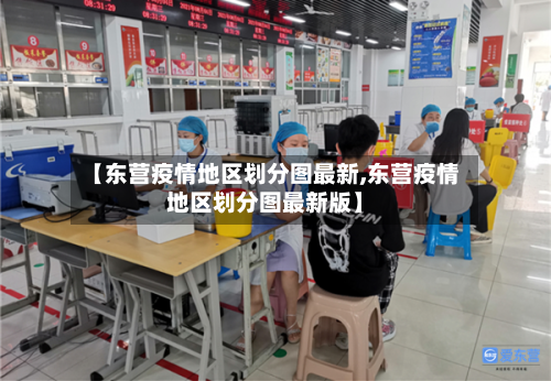 【东营疫情地区划分图最新,东营疫情地区划分图最新版】