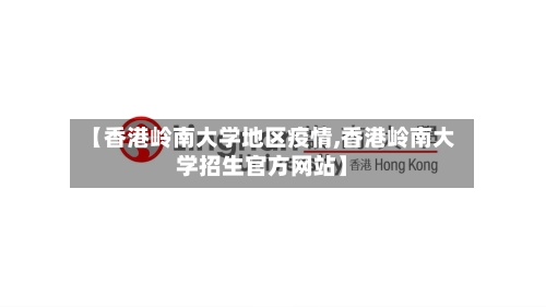 【香港岭南大学地区疫情,香港岭南大学招生官方网站】