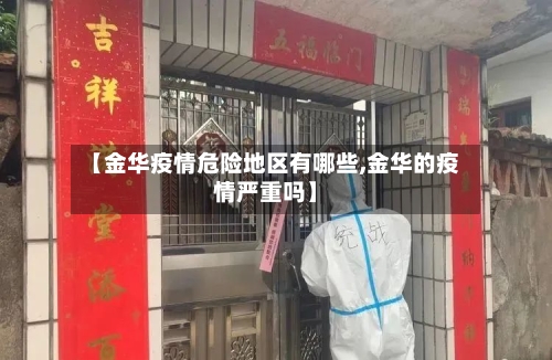 【金华疫情危险地区有哪些,金华的疫情严重吗】