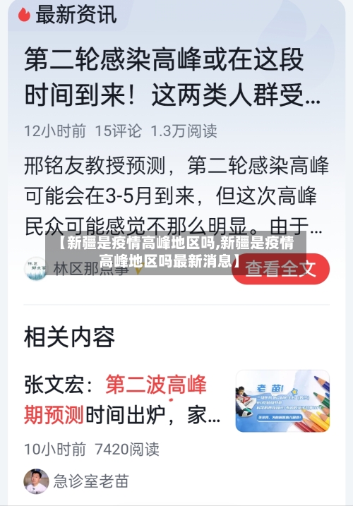 【新疆是疫情高峰地区吗,新疆是疫情高峰地区吗最新消息】